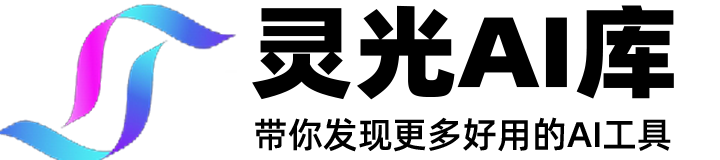 灵光AI库