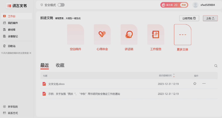 讯飞文书